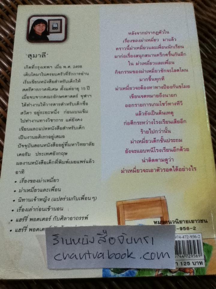 ม่าเหมี่ยวและเพื่อน/ สุมาลี