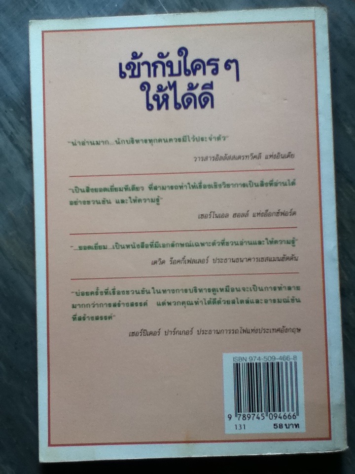 เข้ากับใคร ๆ ให้ได้ดี