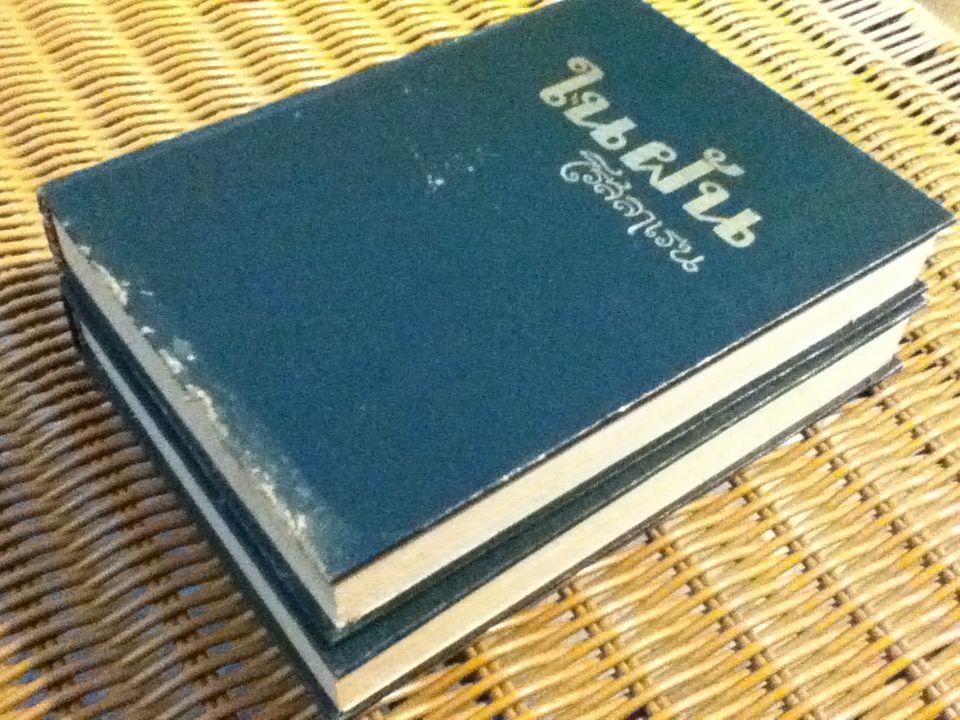 ในฝัน ปกแข็ง 2 เล่ม/จบ