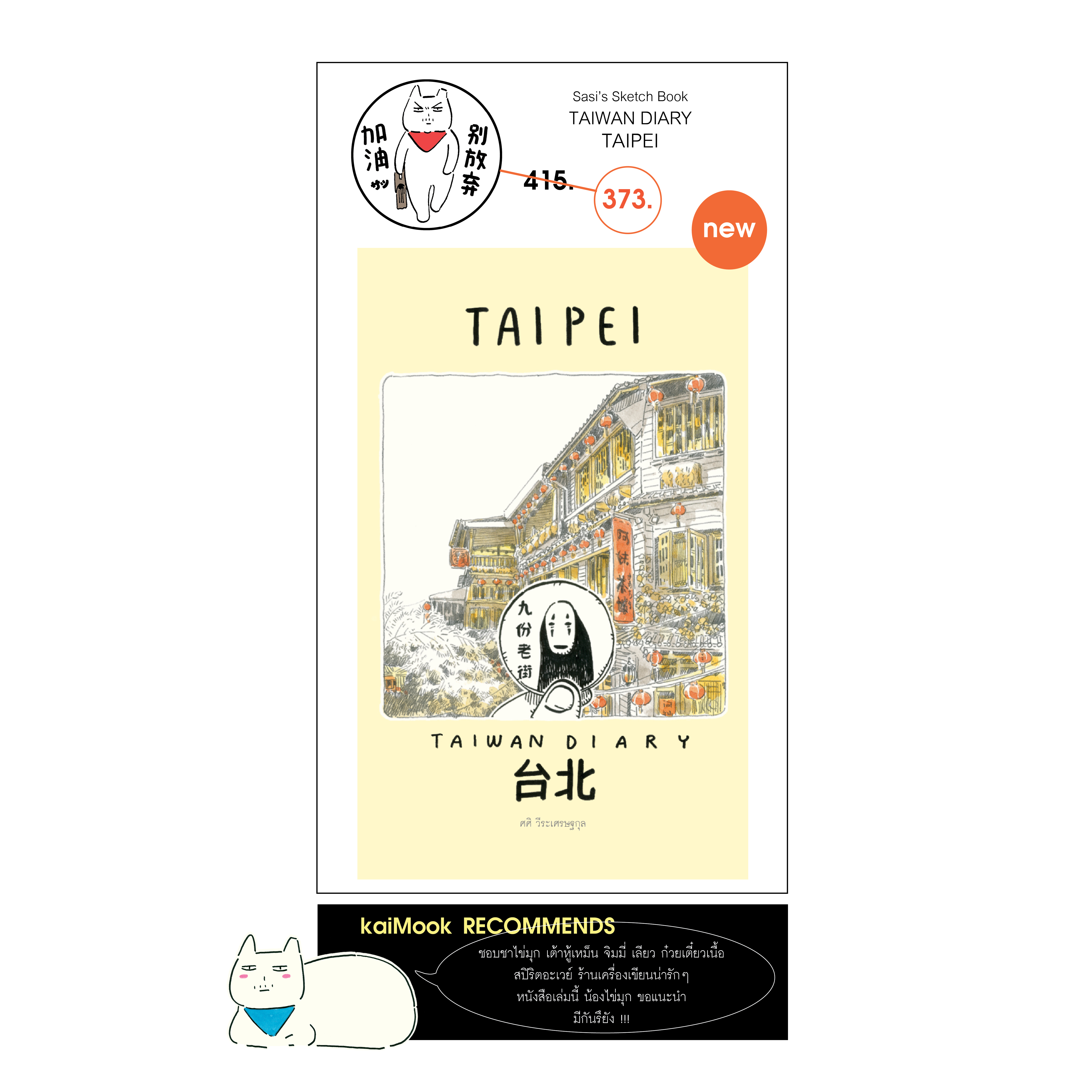 sasi's sketch book TAIWAN DIARY TAIPEI ศศิ สเก็ตซ์บุ๊ค ไต้หวัน ไดอารี่ ไทเป