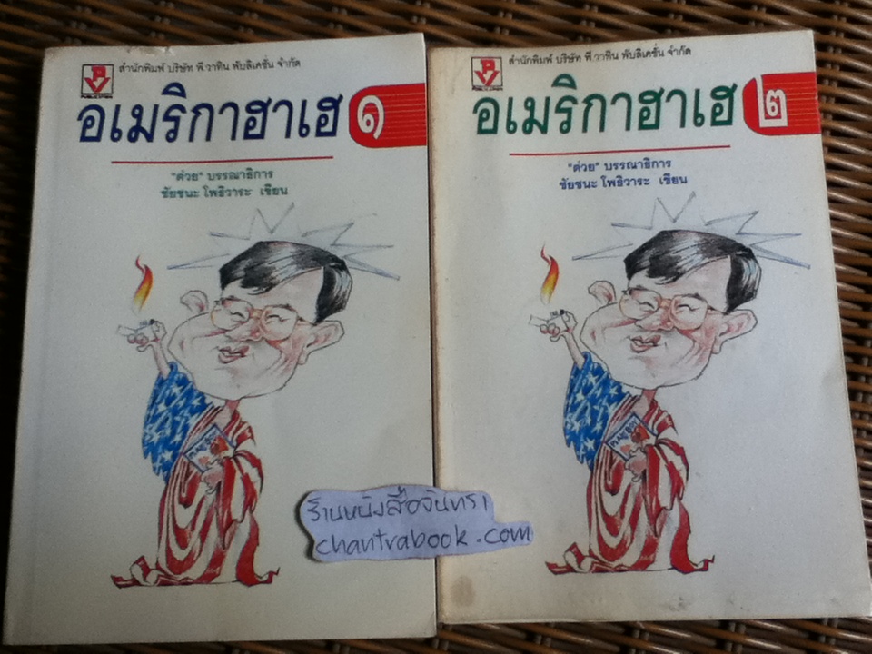 อเมริกาฮาเฮ 1-2/ ชัยชนะ โพธิวาระ