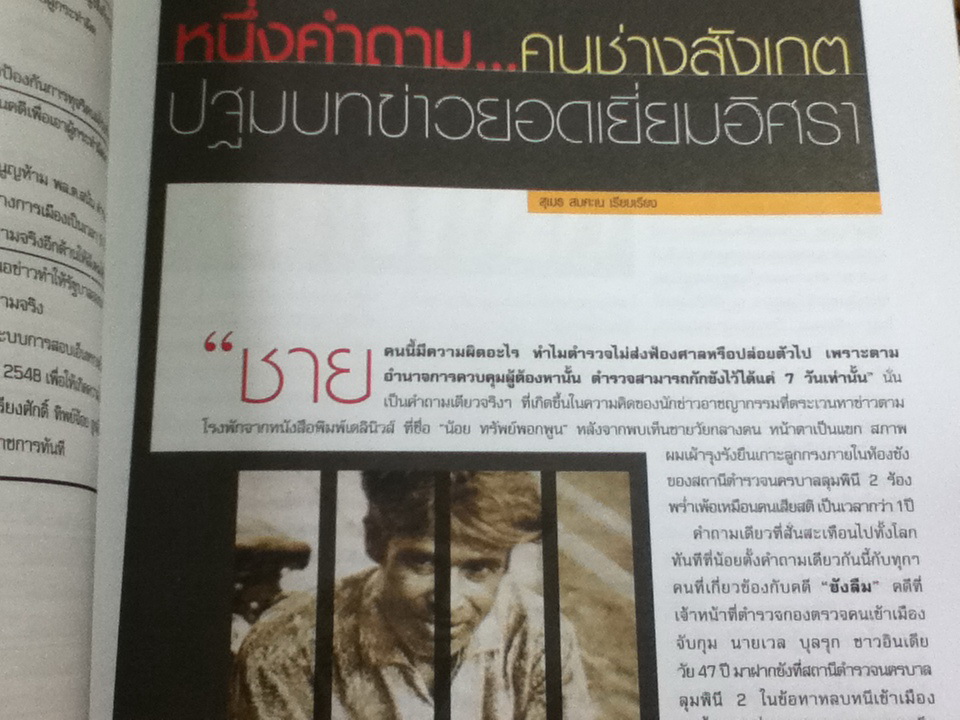 วันนักข่าว 5 มีนาคม 2549: 34 ปี ข่าวเจาะ อิศรา อมันตกุล