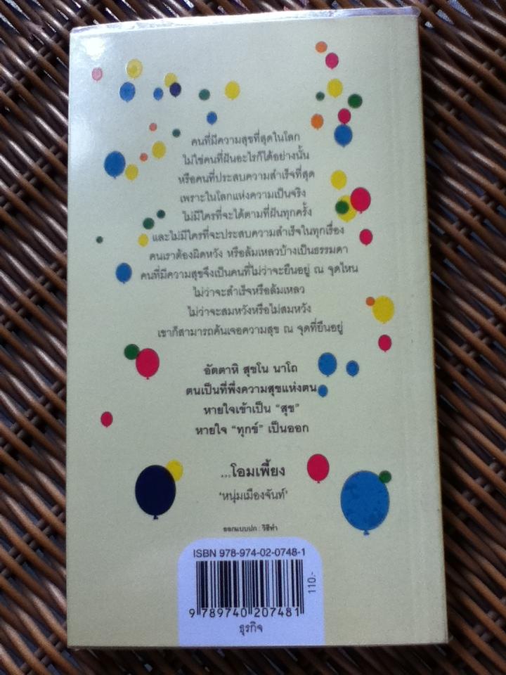ความสุข ณ จุดที่ยืนอยู่ **แถมฟรีเมื่อซื้อหนังสือชุดฟาสต์ฟู้ดธุรกิจครบ 400 บาท**/ หนุ่มเมืองจันท์ (หนังสือแถม)