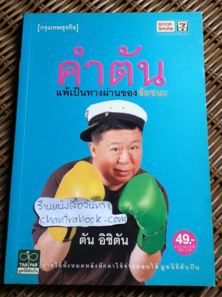 คำตัน แพ้เป็นทางผ่านของชัยชนะ/ ตัน อิชิตัน