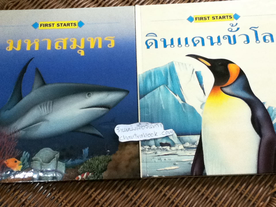 FIRST STARTS ชุดถิ่นฐานและการอนุรักษ์ 8เล่ม/ชุด