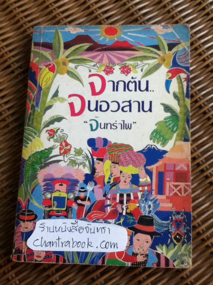 จากต้นจนอวสาน/ จันทรำไพ **หนังสือลายเซ็น**