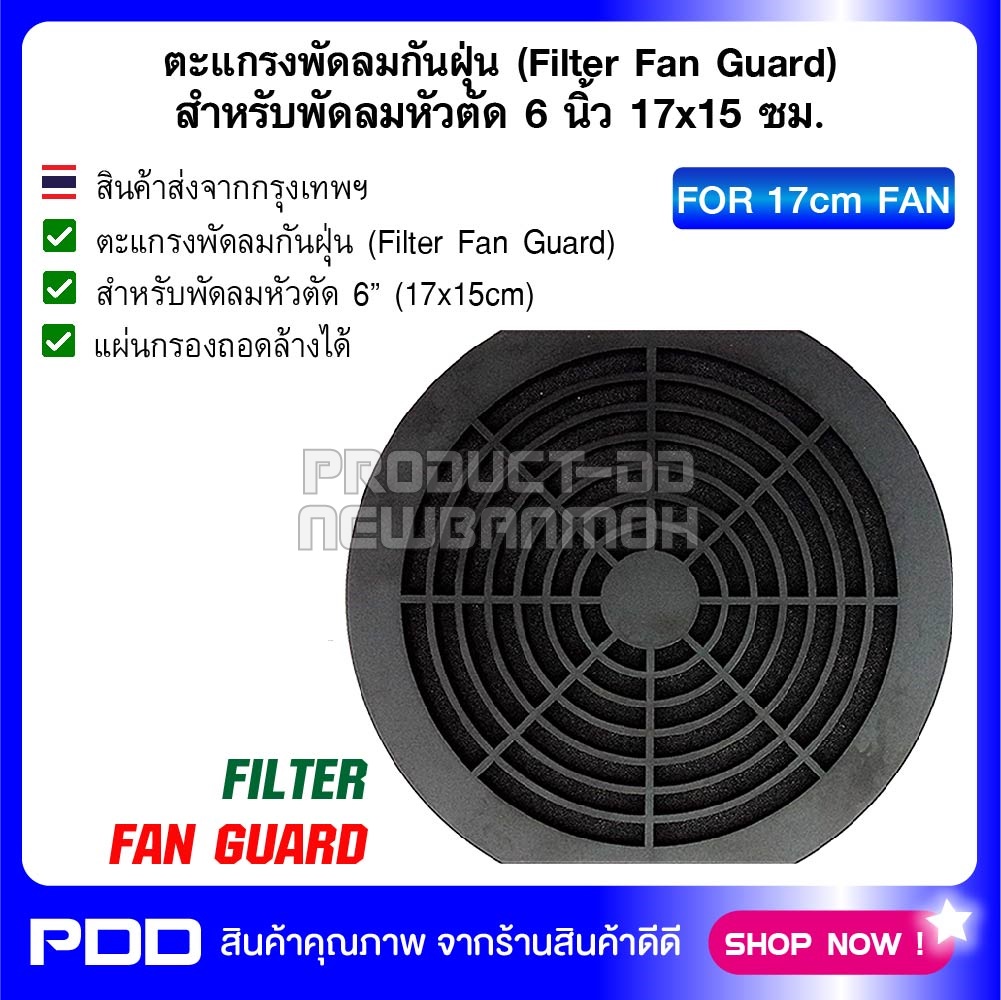 ตะแกรงพัดลมกันฝุ่น (Filter Fan Guard) สำหรับพัดลมหัวตัด 6 นิ้ว (17x15 ซม.)
