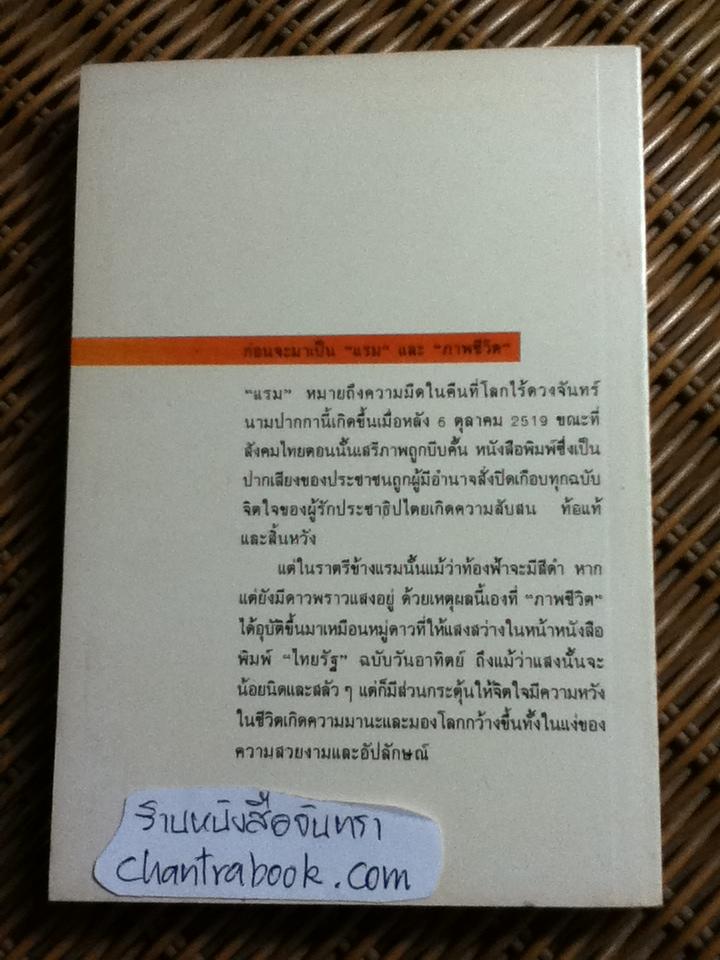ภาพชีวิต ชุดที่ 2/ แรม