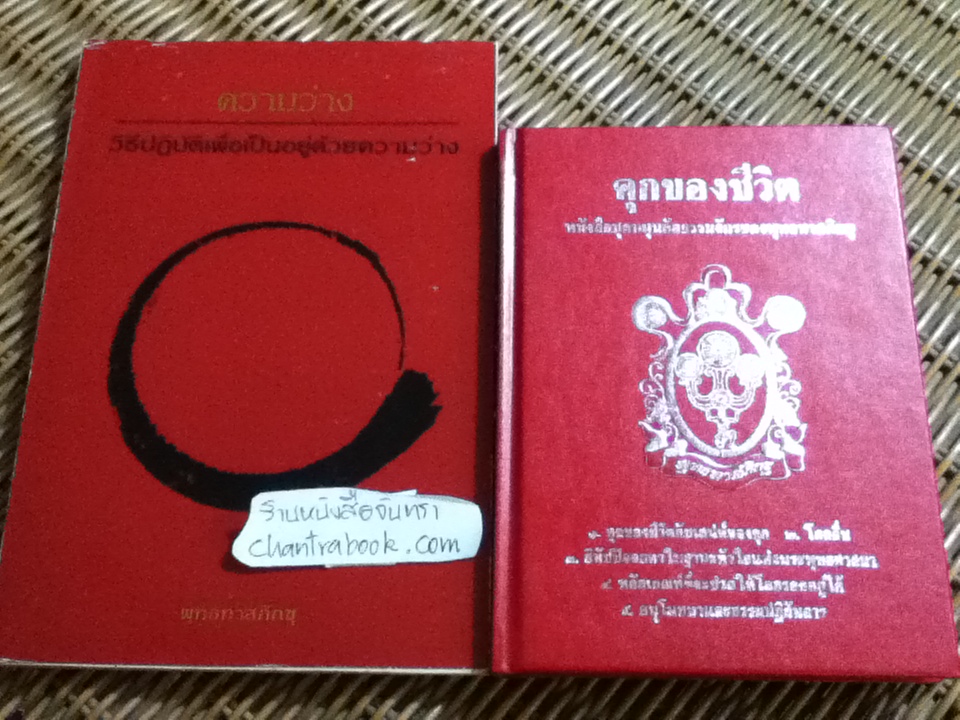 ความว่าง และ คุกของชีวิต รวม2เล่ม/ พุทธทาสภิกขุ