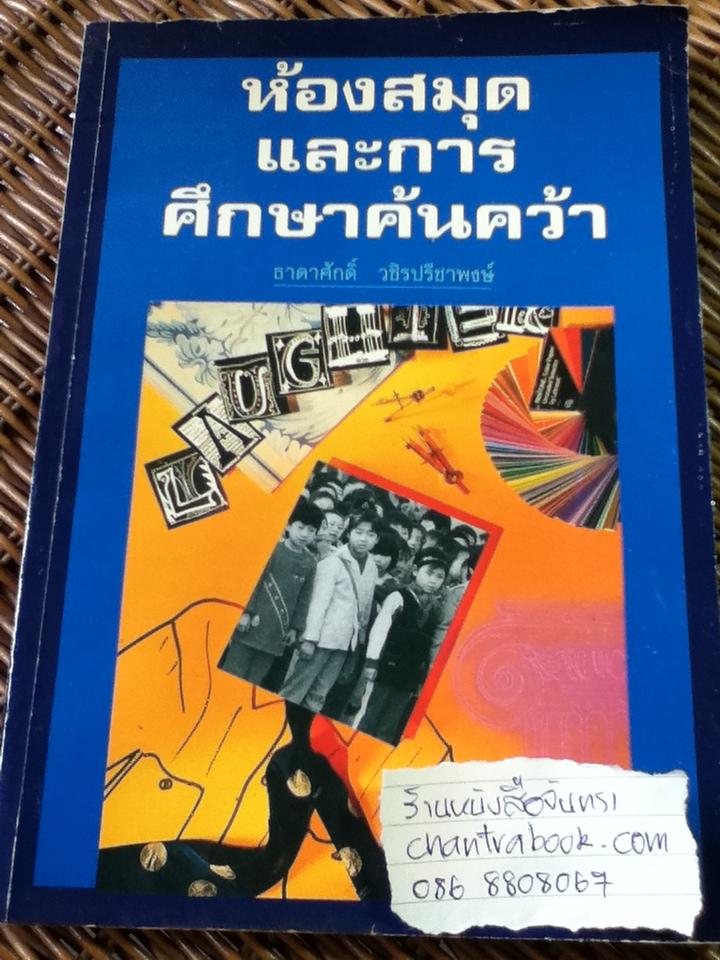 ห้องสมุดและการศึกษาค้นคว้า/ ธาดาศักดิ์ วชิรปรีชาพงศ์