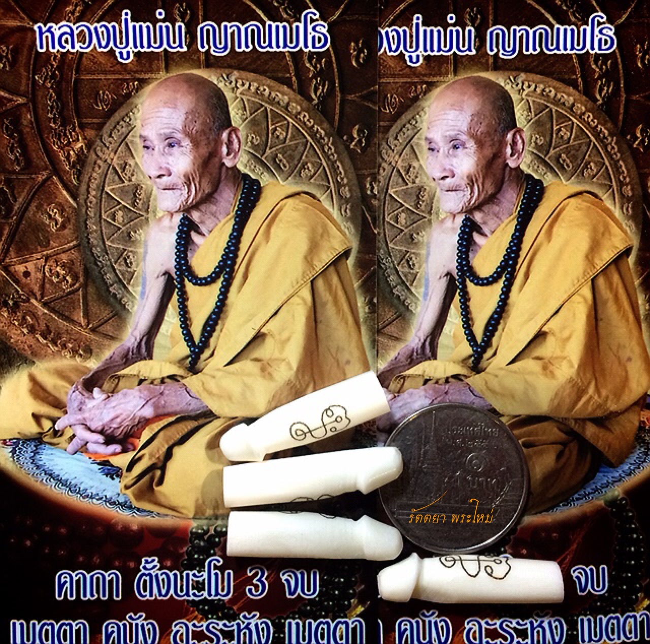 ปลัดกระดูกแกะ พรายคำเมี้ยน หลวงปู่แม่น วัดหน้าผา เพชรบูรณ์