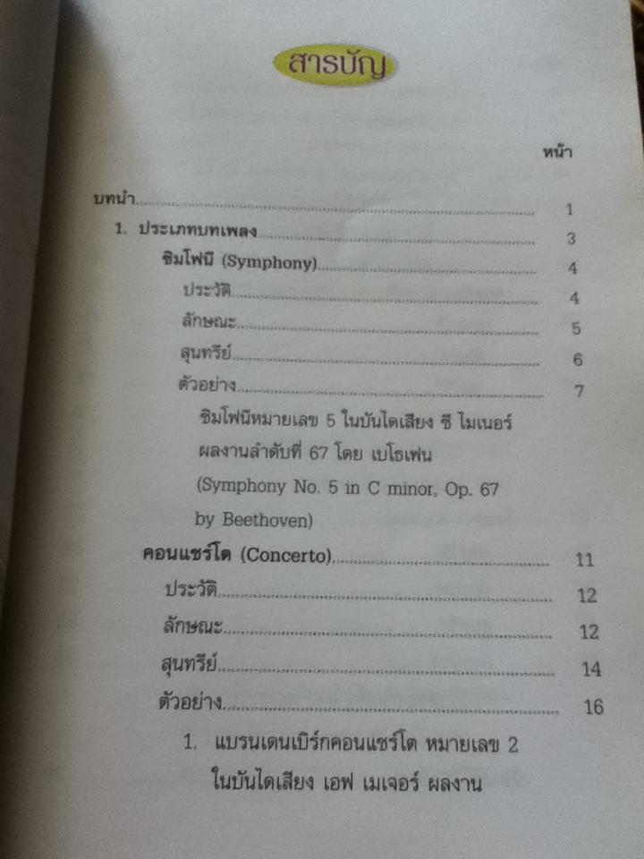 ดนตรีคลาสสิก...บทเพลงและการขับร้อง: หนังสือเสริมความรู้ที่มีเนื้อหาเกี่ยวกับศิลปะ ระดับมัธยมศึกษา