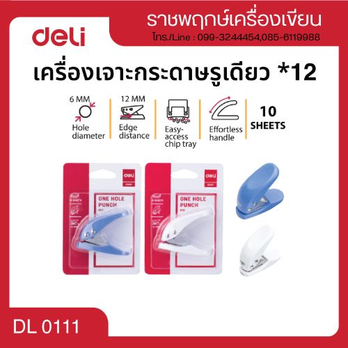 เครื่องเจาะกระดาษ 1รู Deli