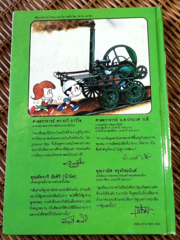 วิทยาศาสตร์อ่านสนุก ลำดับที่ 8 เขาคิดขึ้นมาได้อย่างไร