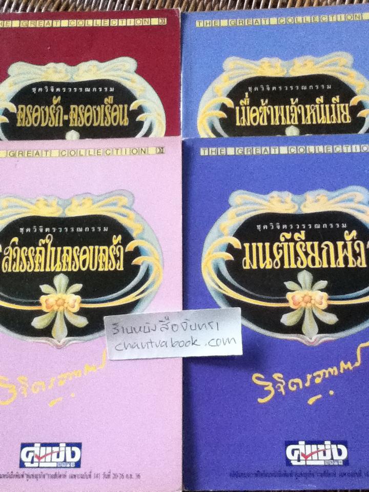 หนังสือชุดวิจิตรวรรณกรรม 4 เล่ม