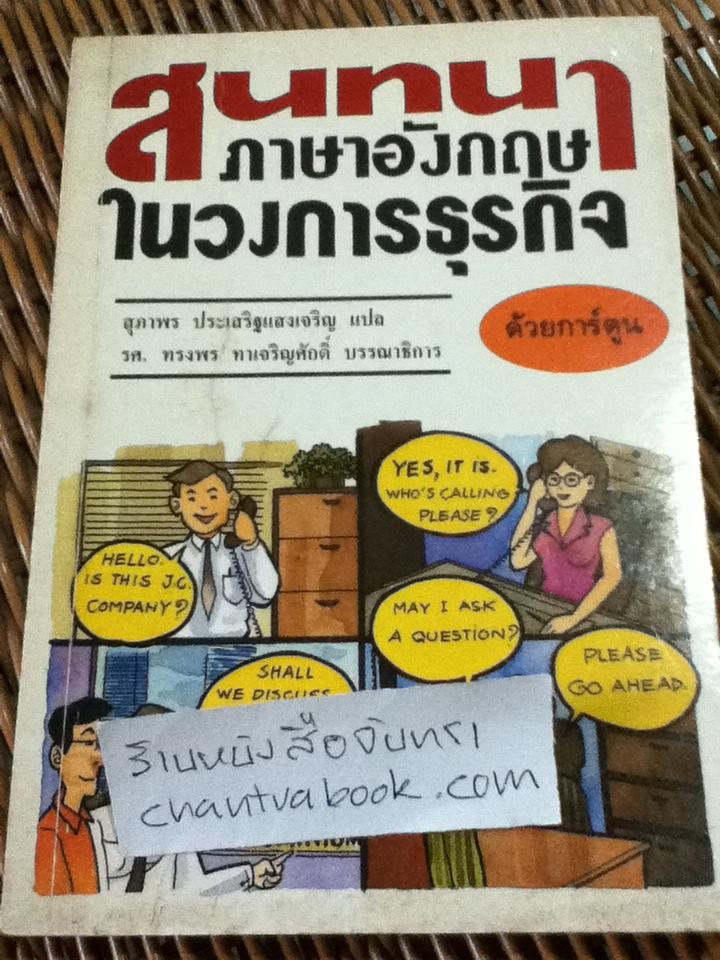 สนทนาภาษาอังกฤษในวงการธุรกิจ ด้วยการ์ตูน