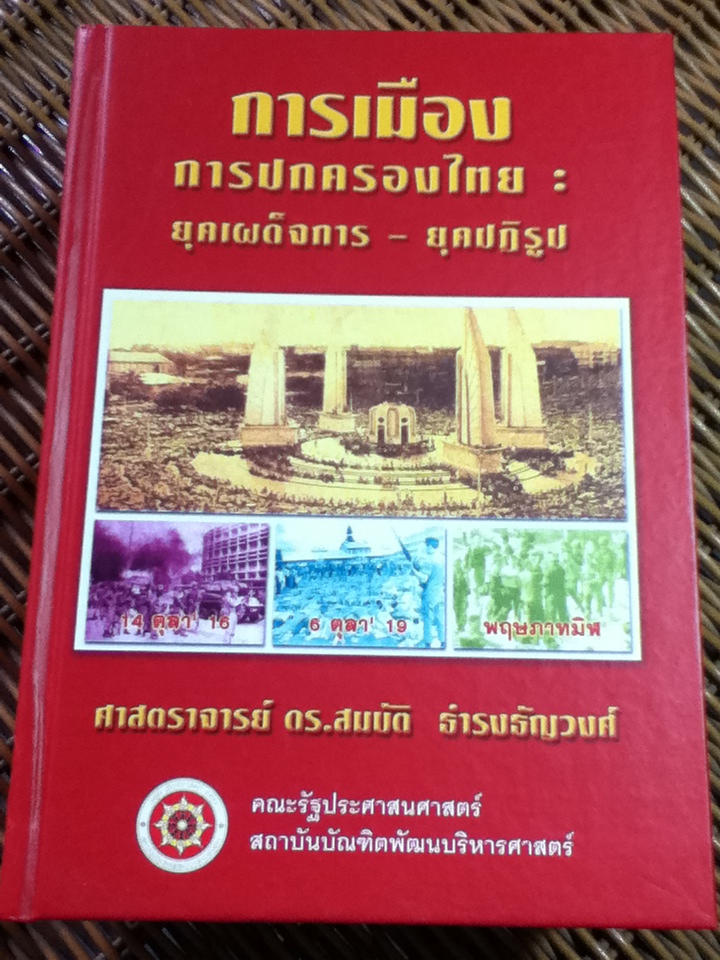 การเมืองการปกครองไทย: ยุคเผด็จการ-ยุคปฏิรูป/ ศจ.ดร.สมบัติ ธำรงธัญวงศ์