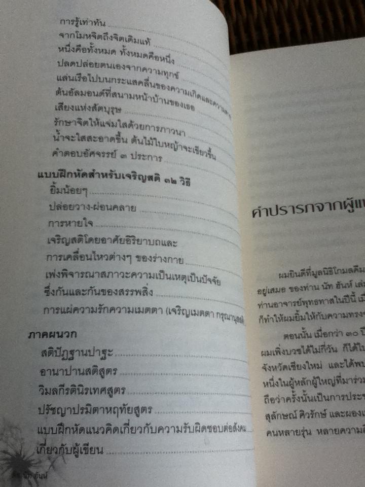 ปาฏิหาริย์แห่งการตื่นอยู่เสมอ/ ติช นัท ฮันห์