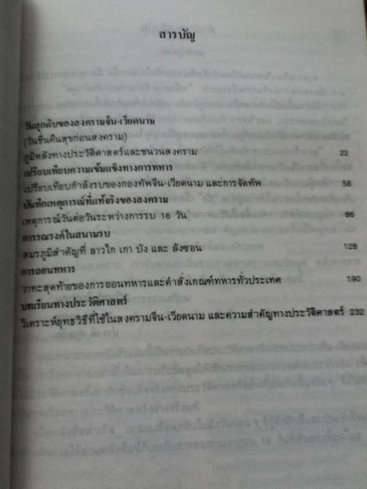 สงครามจีน-เวียดนาม/ ลี้ มั่น กิน