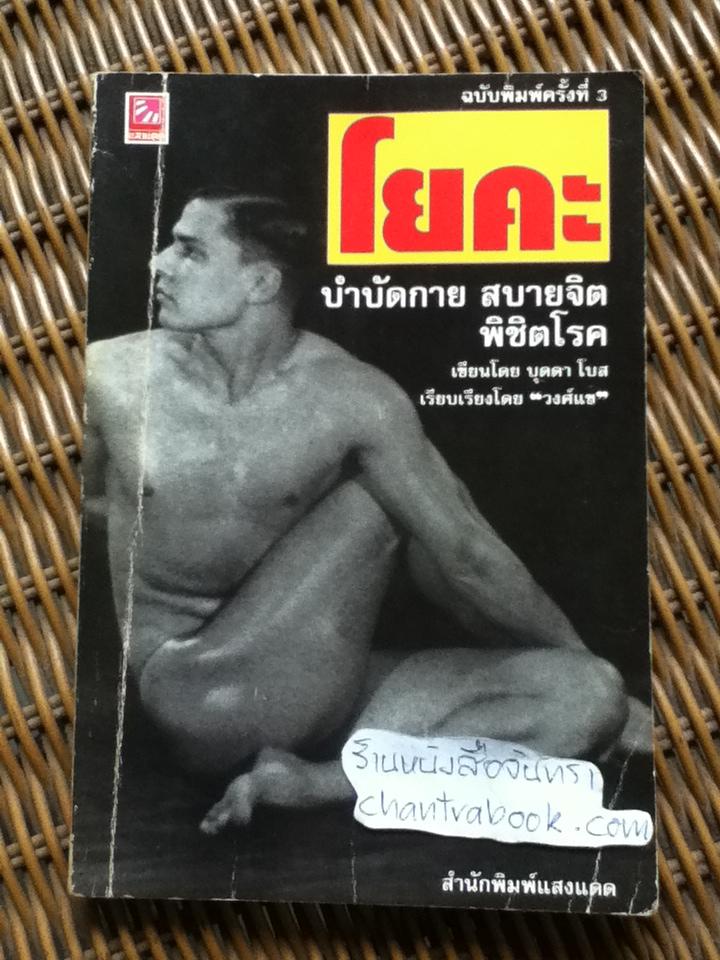 โยคะ บำบัดกายสบายจิตพิชิตโรค/ บุดดา โบส