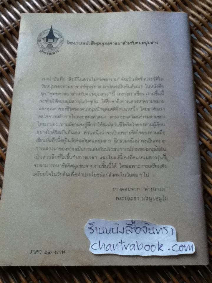 อัตชีวประวัติในวัยหนุ่มของพุทธทาสภิกขุ