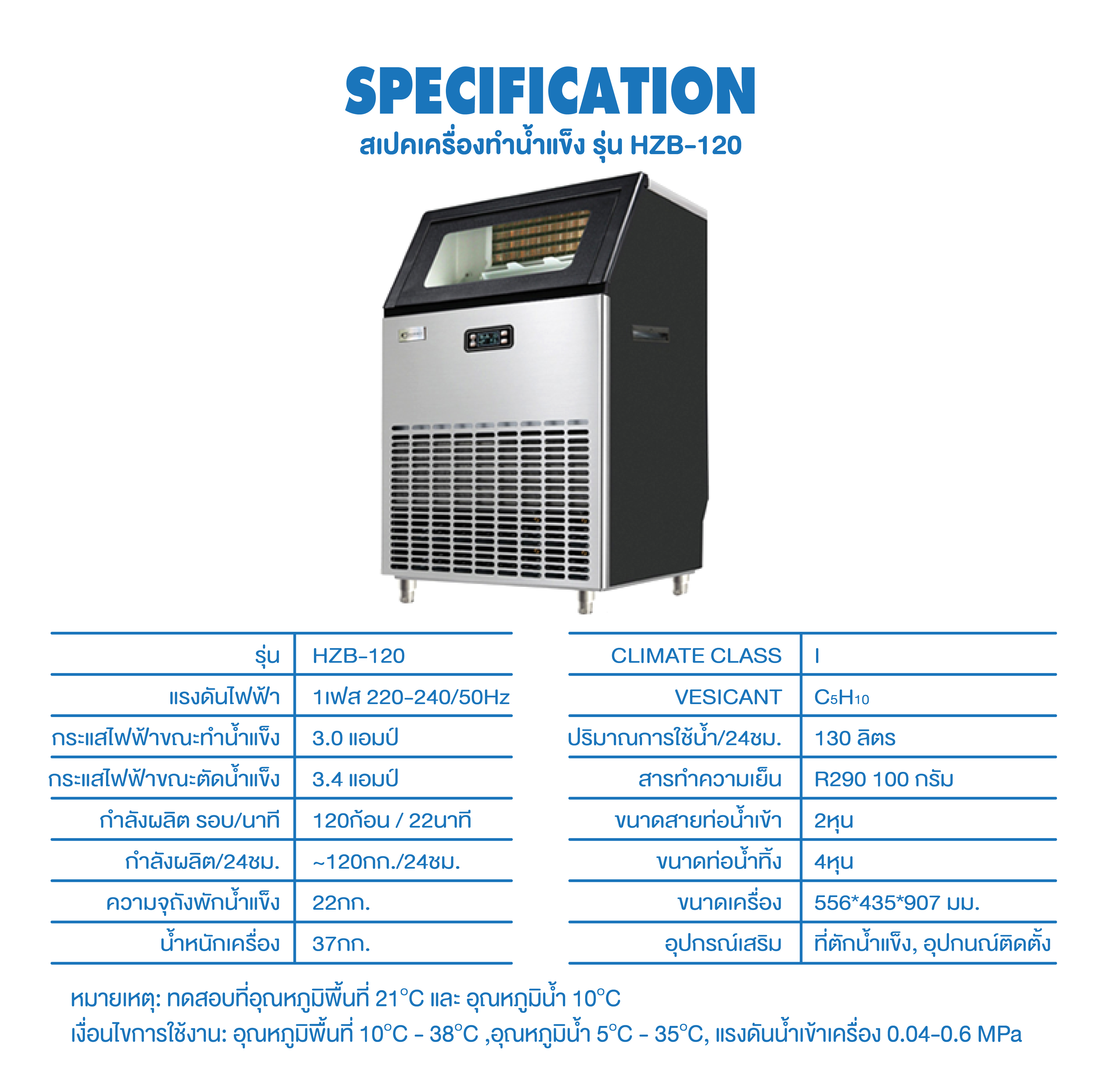 เครื่องทำน้ำแข็ง รุ่น HZB-120