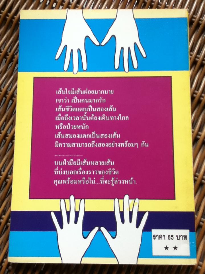 ทายรัก ทายนิสัย ทายใจ จากลายมือ/ Amiko Korisawa