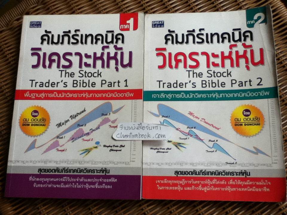 คัมภีร์เทคนิควิเคราะห์หุ้น ภาค1-2/ ดม ดอนชัย