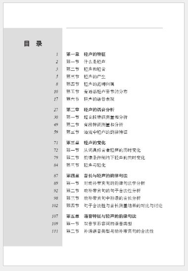 轻声的韵律与句法 Soft Rhythm and Syntax