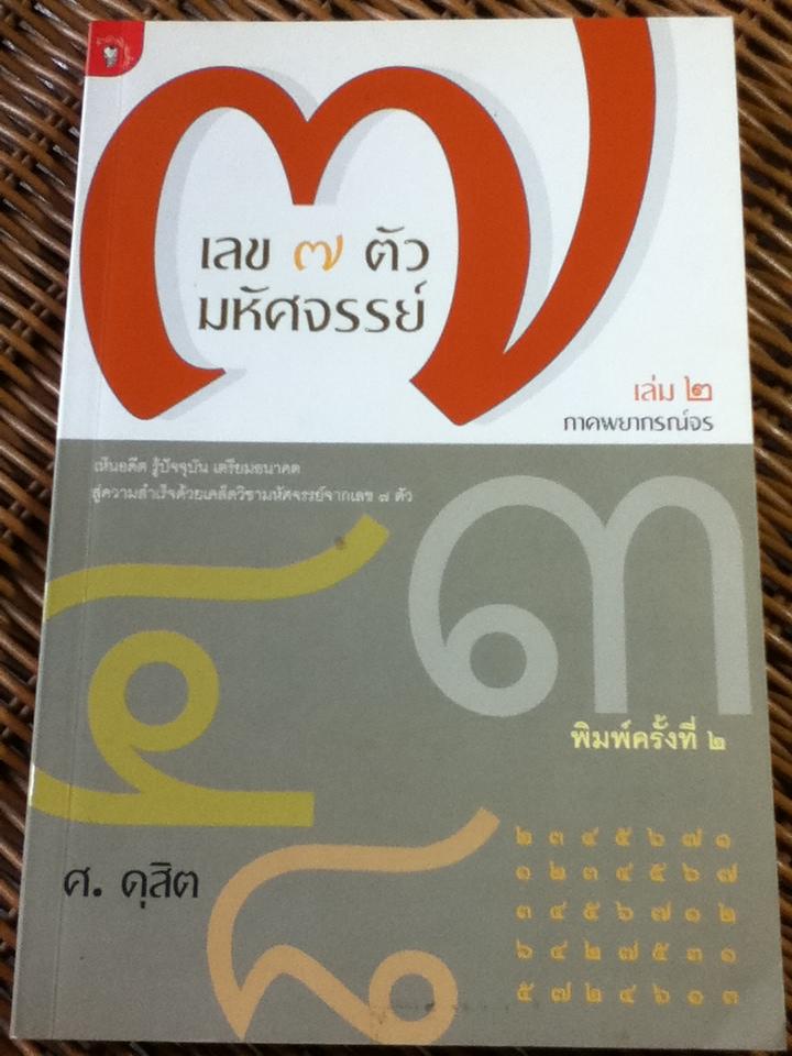 เลข 7 ตัวมหัศจรรย์ เล่ม 1-5/ ศ. ดุสิต