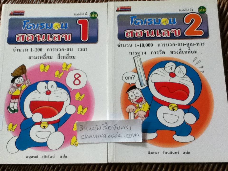 โดเรมอน สอนเลข เล่ม1-2