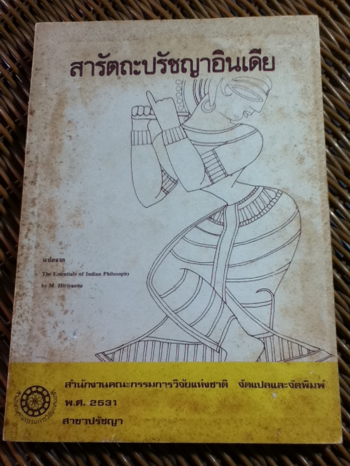 สารัตถะปรัชญาอินเดีย/ M. Hiriyanna