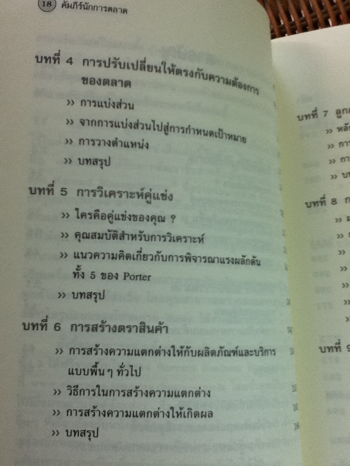 คัมภีร์นักการตลาด/ Patrick Barwise/ ปฏิพล ตั้งจักรวรานนท์ ผู้แปล