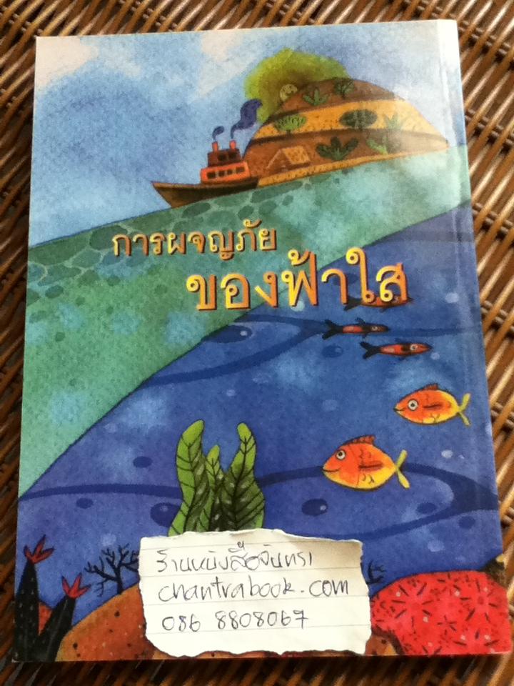 การผจญภัยของฟ้าใส