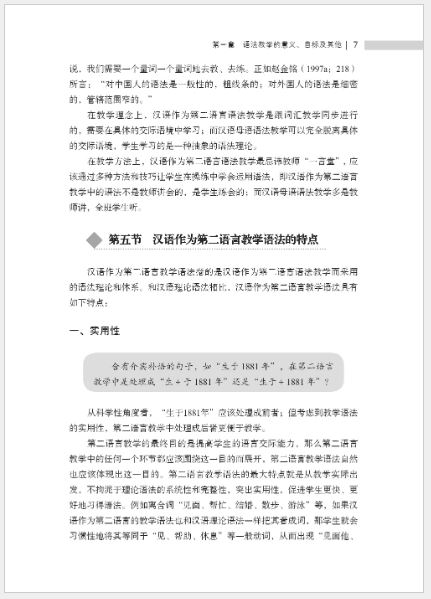 หนังสือการสอนภาษาจีน: การออกเสียง คำศัพท์ ไวยากรณ์และตัวอักษรจีน 汉语要素教学法：语法词汇教学篇 Chinese Pedagogy of Pronunciation, Vocabulary, Grammar and Chinese Character