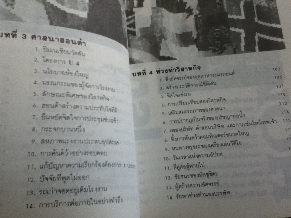 เคล็ดลับบรรษัทข้ามชาติญี่ปุ่น กลวิธีเนชั่นแนล ฮอนด้าบุกอเมริกา/ ชิโอซาวา ซิเกรุ