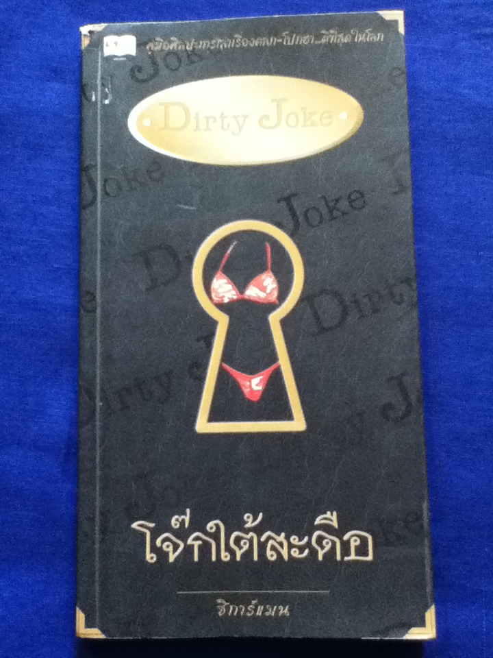 โจ๊กใต้สะดือ
