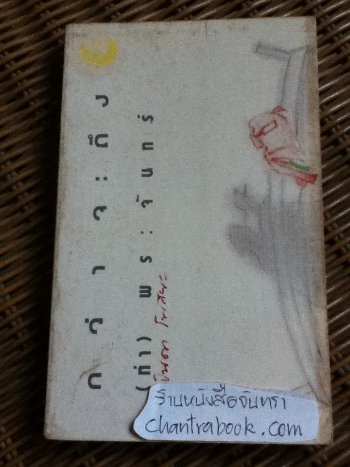 กว่าจะถึง(ท่า)พระจันทร์/ ปินดา โพสยะ