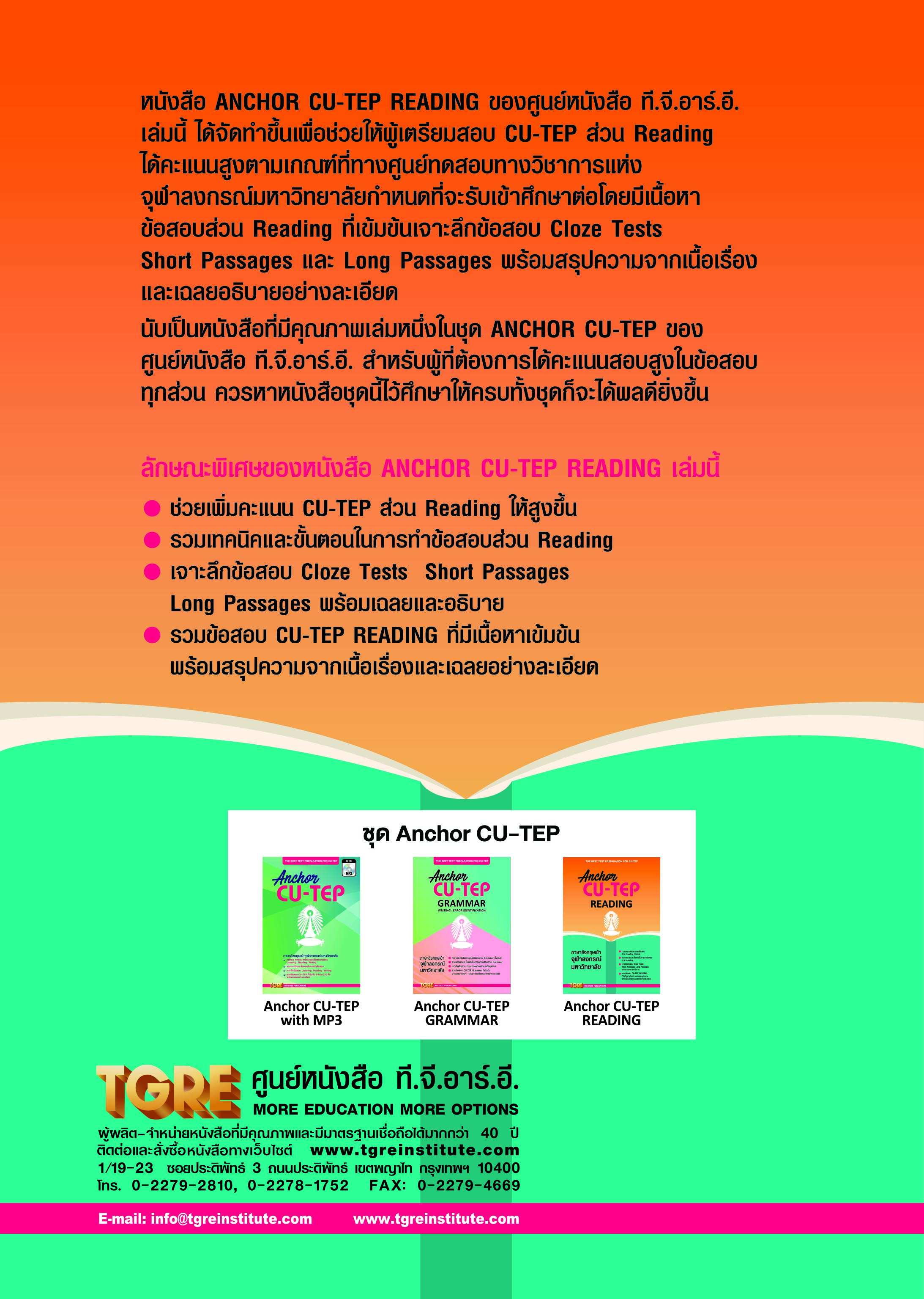 ANCHOR CU-TEP READING | หนังสือเตรียมสอบ ข้อสอบ เข้าจุฬาฯ