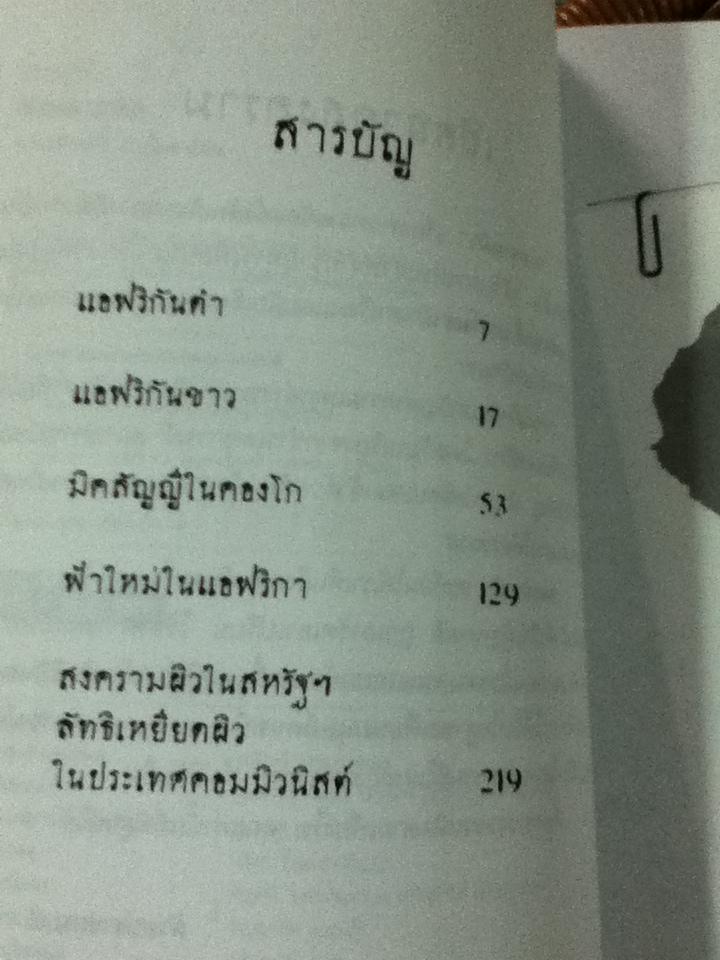 สงครามผิว/ ม.ร.ว.คึกฤทธิ์ ปราโมช