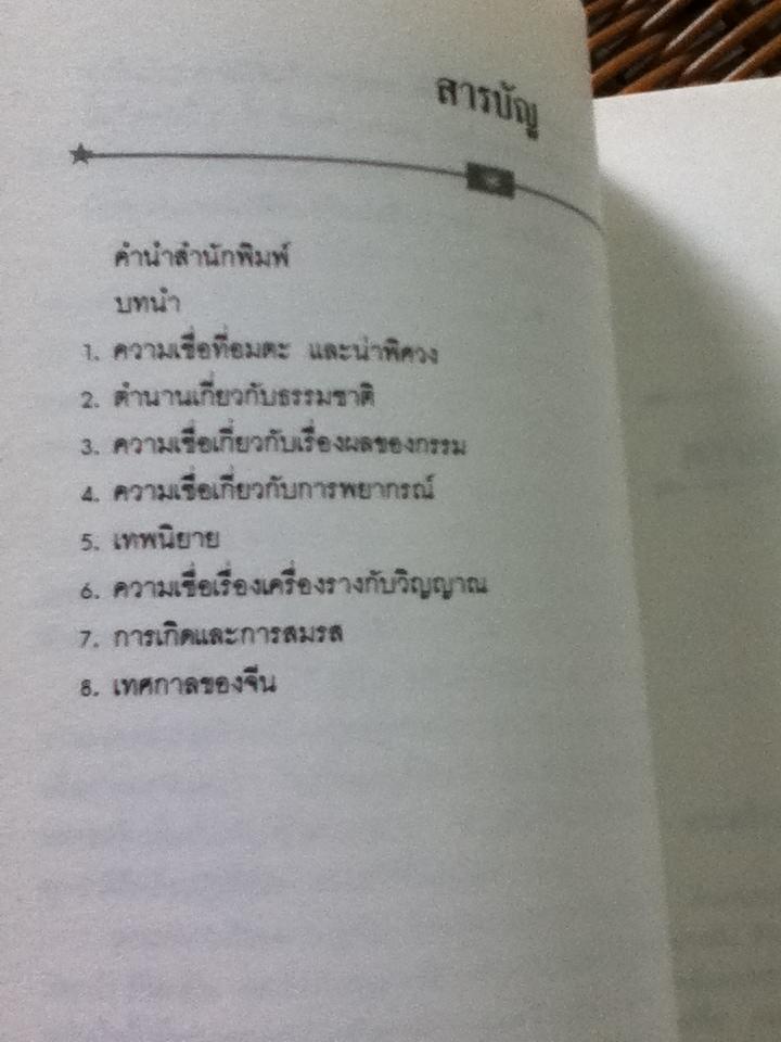 ศาสตร์ลับไสยศาสตร์จีน/ บรรยง บุญฤทธิ์