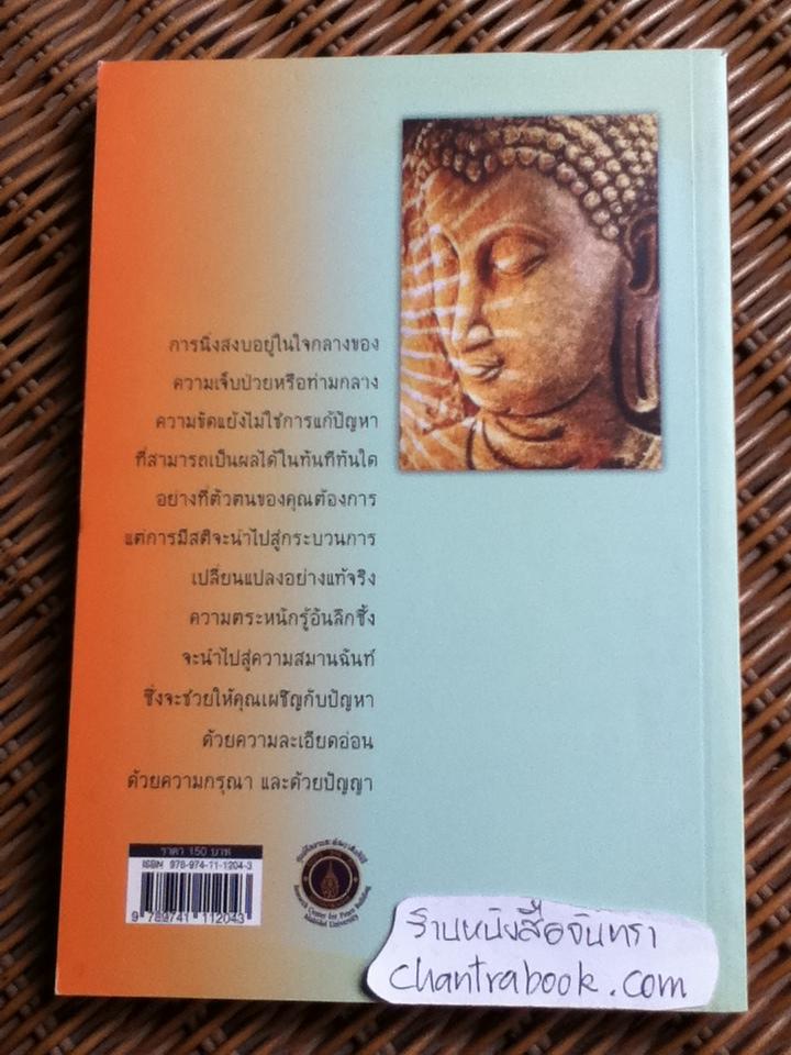 คลายเครียดด้วยลมหายใจ:เยียวยาความเครียดด้วยวิถีพุทธ/ จอห์น แมคคอนแนล