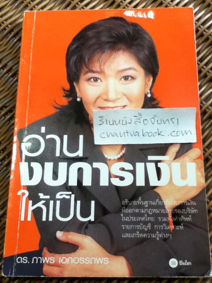 อ่านงบการเงินให้เป็น/ ดร.ภาพร เอกอรรถพร