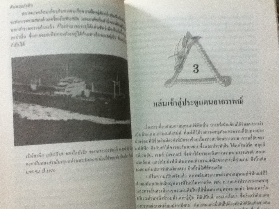 ดินแดนอาถรรพณ์สามเหลี่ยมมังกรปิศาจ/ ชาร์ลส์ เบอร์ลิตซ์
