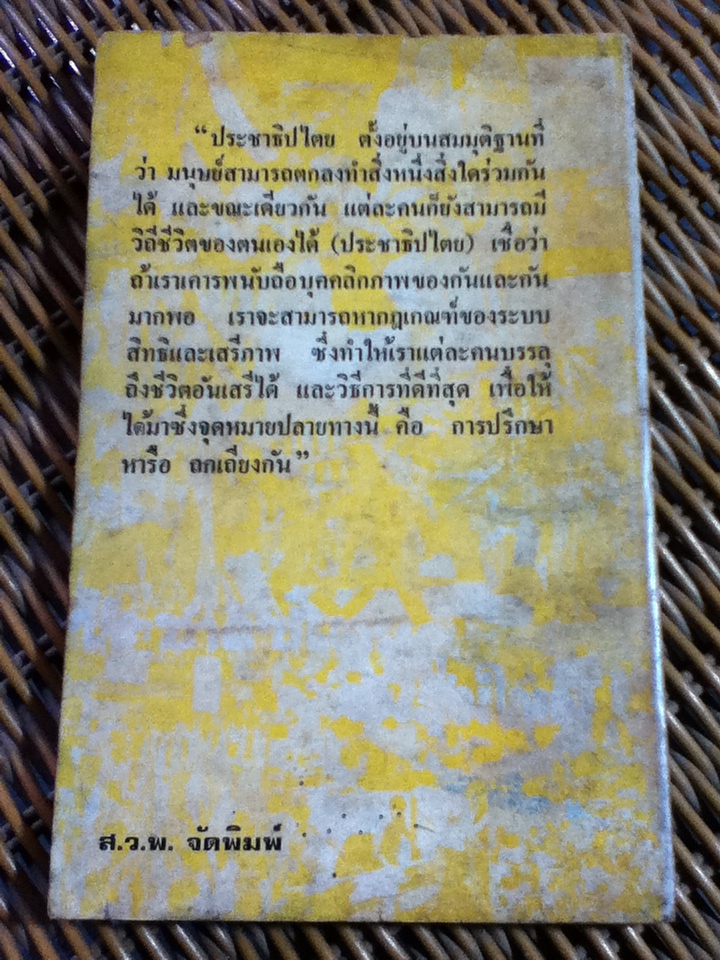 ประชาธิปไตยกับคนรุ่นใหม่/ ดร.เขียน ธีระวิทย์ และคณะ