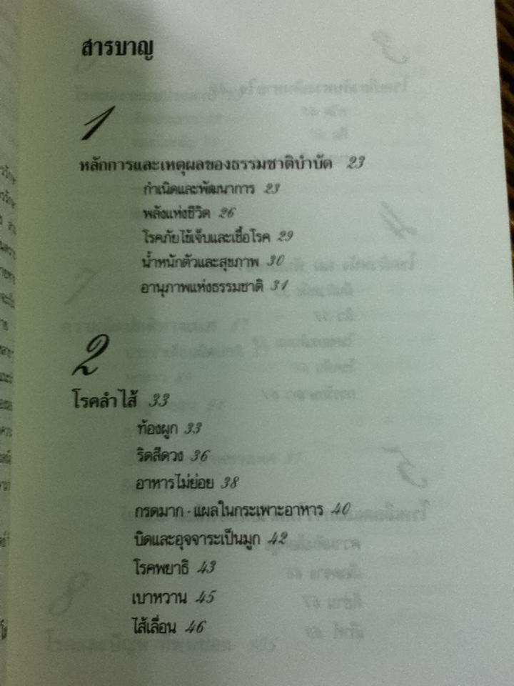 อโรคยา คู่มือรักษาโรคด้วยตัวเองแบบธรรมชาติบำบัดตามแนวของ มหาตมา คานธี/ วัทัลทัส โมดี