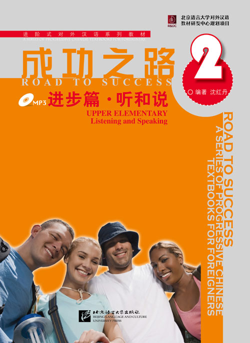 หนังสือเรียนภาษาจีน Road to Success ระดับ Upper Elementary Vol.2-Listening and Speaking (with Recording Script)+MP3 成功之路 进步篇 听和说2（附听力文本，含1MP3）Road to Success: Upper Elementary Vol.2-Listening and Speaking (with Recording Script) + MP3