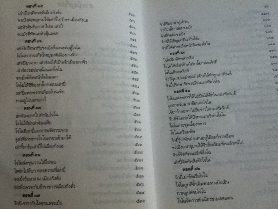 สามก๊ก ฉบับเจ้าพระยาพระคลัง(หน) เล่ม 2