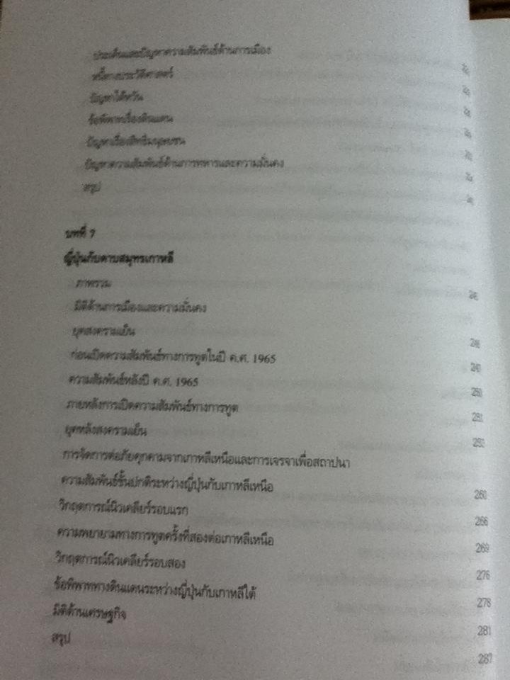 นโยบายต่างประเทศญี่ปุ่น: ความต่อเนื่องและความเปลี่ยนแปลง/ ไชยวัฒน์ ค้ำชู