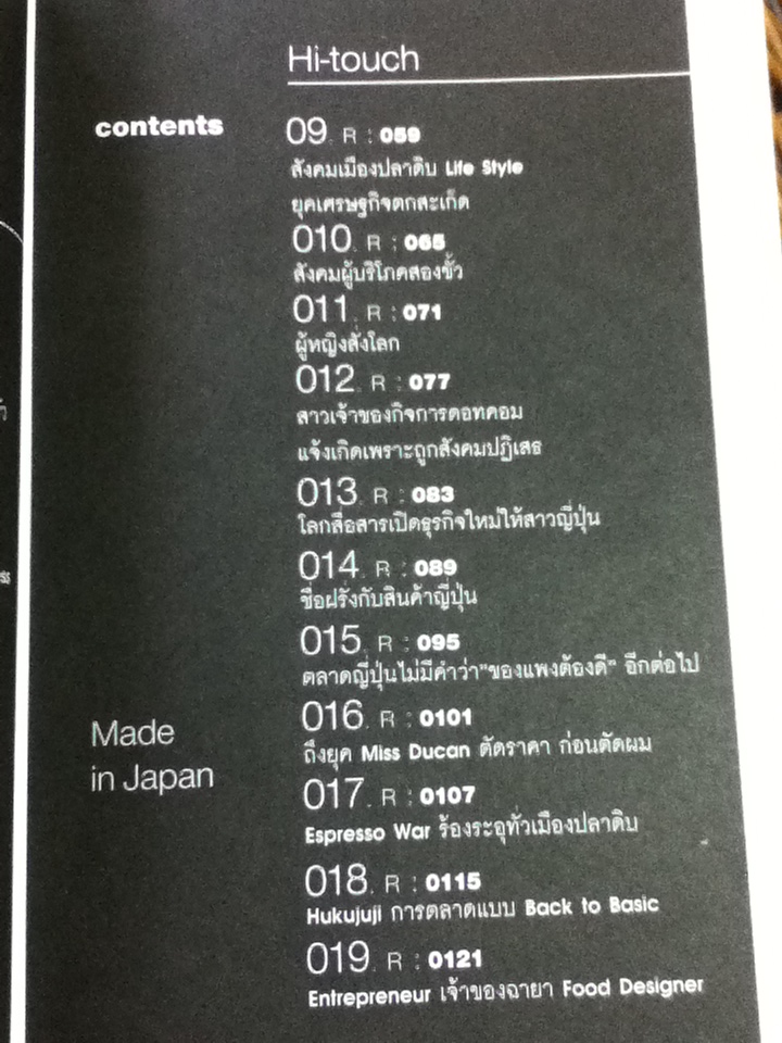 MADE IN JAPAN นิฮอน โนะ มาเก็ตโตะ คะระ โชะกุทซือ/ สุธี พนาวร